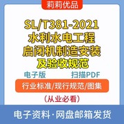 SL/T381-2021水利水电工程启闭机制造安装及验收规范电子档PDF