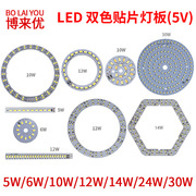 LED灯板1W2W3W5W6W10W12W14W30W通用USB单色/双色贴片灯板光源板