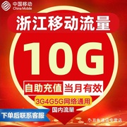 浙江移动流量充值10GB国内通用流量月包3G4G5G叠加包月包当月有效