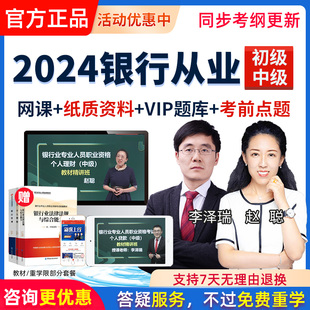 2024初级中级银行从业资格证考试视频课件网课题库课程赵聪李泽瑞