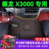 陕汽德龙X3000脚垫新德龙M3000/F3000/L3000专用货车全包围脚垫