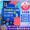 2023新版scratch少儿编程从入门到精通scratch3.0少儿，游戏小学生趣味编程儿童编程入门零基础自学电脑编程教材程序设计教程书籍
