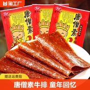 张奇龙唐僧素牛排8090后儿时怀旧辣条大辣片麻辣片面筋小零食80后