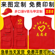 v领多口袋志愿者服务马甲定制宣传红色背心公益义工作服印字