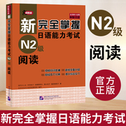 N2阅读 新完全掌握日语能力考试 N2级阅读 第二版 北京语言大学出版社 JLPT备考用书新日本语能力测试 日语学习日语考试二级阅读书