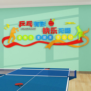 乒乓球室装饰画宣传海报训练墙面体育馆文化中心3d立体壁贴纸