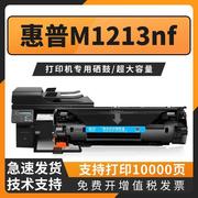 适用惠普M1213nf硒鼓M1213nf打印机墨盒激光多功能复印一体机墨粉