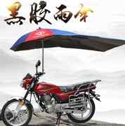 摩托车专用伞摩托车专用雨棚，晴雨两用摩托车伞遮雨伞加厚加粗防风