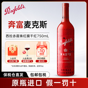 奔富麦克斯西拉赤霞珠干红葡萄酒750ml单瓶装澳大利亚原瓶进口