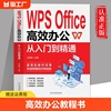 WPS office高效办公从入门到精通 零基础学电脑 计算机应用办公软件学习教程书 WPS表格制作office数据处理与分析大全自学教材