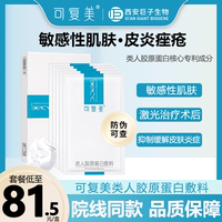 可复美类人胶原，蛋白敏感肌，医用敷料