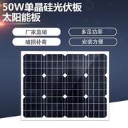 50W单晶硅太阳能发电板可充12V蓄电池