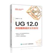 ug12.0冲压模具设计实例教程，詹建新著电子电路，专业科技新华书店正版图书籍电子工业出版社