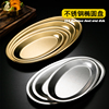 韩式不锈钢蛋形盘金色椭圆形平底托盘菜盘大号蒸鱼盘子商用烧烤盘