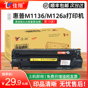 佳翔适用惠普M1136硒鼓88A墨盒p1008 HP1007 p1106激光打印机M126a M1216nfh一体机CC388A晒鼓M1213nf M128fp