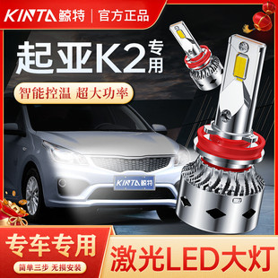适用起亚K2专用led大灯远近一体改装超亮激光灯透镜强光汽车灯泡