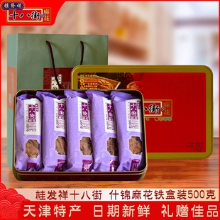 正宗天津传统特产桂发祥十八街麻花500g*2什锦味铁盒送礼糕点小吃