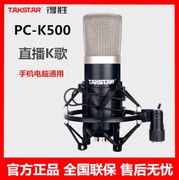Takstar/得胜 PC-K500电容麦克风话筒主直播设备录音k歌网红电脑