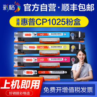 自营彩格适用惠普M176n硒鼓CPM177FW HP1025墨盒HP Laser Jet CP1025nw M175a  M275MFP CE310A粉盒