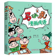 马小虎(马小虎)漫画成语小学生一二三四五六年级课外阅读书籍校园幽默搞笑成语，故事大全6-9-10-12岁适合男孩女孩看的书老师阅读畅销书