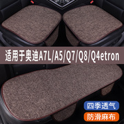 奥迪A7L/A5/Q7/Q8/Q4etron专用汽车坐垫四季通用座椅座垫座套夏季