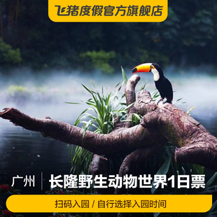 广州长隆野生动物世界-今日门票()(可选人群)广州长隆野生动物世界