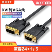 DVI转VGA转接线24+1/5转VjA公对公线台式电脑主机显卡连接显示器