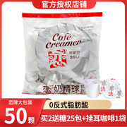 台湾恋牌咖啡奶油球奶球奶精球咖啡伴侣糖包奶包咖啡奶5ML*50粒