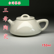 台湾三希陶瓷 白釉仿古壶 茶壶 石瓢壶 陶瓷茶具 150ml A124
