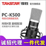 Takstar/得胜 PC-K500电容麦克风 电脑K歌录音手机直播声卡套