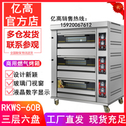 亿高RKWS-60B豪华燃气烤箱三层六盘燃气烤箱烤鸭披萨蛋糕商用烘炉