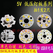 5v灯板5v低压led灯珠光源，板3w白暖双色变光免驱动5v光源七彩渐变