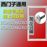 适用于西门子BCD212(KK21V20TI)(KK21V21TI)冰箱密封条门封条