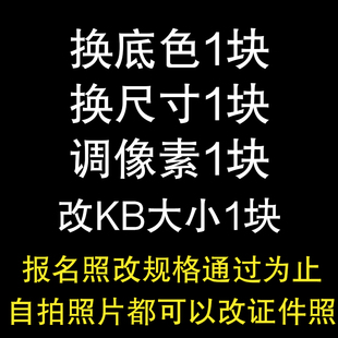 报名照片处理dpi电子版证件照PS更换底色衣服修改尺寸大小压缩jpg