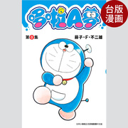  多啦A梦（第0集） 漫画台版 藤子?Ｆ?不二雄 机器猫 台湾青文 繁体中文