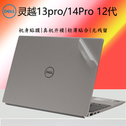 戴尔灵越13pro5320笔记本外壳贴膜14Pro5420电脑贴纸12代i5i7炫彩机身改色成就5310 5410防尘垫屏保全套钢化