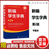 ys人教新编学生字典中小学语文，教材配套工具书第二版第2版人民教育出版社