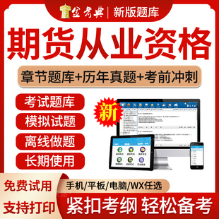 金考典题库激活码2024年期货从业资格证考试题库历年真题模拟试题刷题软件习题期货基础知识法律法规期货投资分析教材视频课件网课