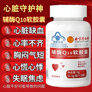 北京同仁堂辅酶q10软胶囊搭保护心脏的保健品国药