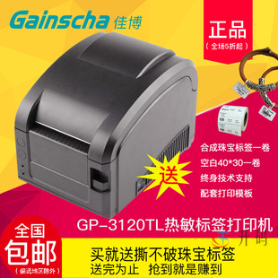 佳博GP3120TL/3120TU/1324D/2833D热敏条码打印机不干胶标签机服装价格贴纸超市奶茶手机蓝牙二维码商用仓库