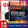 正版Canon EOS 90D数码单反摄影技巧大全+佳能单反摄影入门 摄影技法教程 摄影理论 EOS 90D单反摄影技巧佳能eos 90d摄影教程技巧