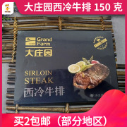 大庄园西冷牛排 整切牛排 非合成牛排 牛肉家庭黑椒牛排150g