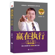 正版图书赢在执行：员工版（第2版）2022版余世维北京联合出版公司9787550206908