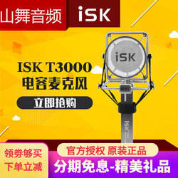 ISK T3000电容麦克风专业录音网络K歌主持抖音快手直播