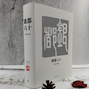 香港三联书店版《銀都六十（1950 2010）》（软精装） 银都机构