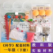 全套实验材料教科版一年级下册小学科学学具教学用具器材通用