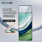 卡登仕CAPDASE 适用于华为Mate60手机钢化膜全面手机膜高清防指纹玻璃膜无尘舱贴膜神器