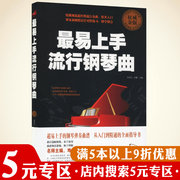 5元专区正版易上手(易上手)流行钢琴曲钢琴，入门与进阶趣味钢琴技巧车尔尼钢琴初级练习曲作品，599贝多芬钢琴奏鸣曲集方百里(方百里)钢琴教学