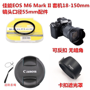 适用于佳能M6II M5M50 11-22mm镜头18-150遮光罩+镜头盖+UV镜55mm
