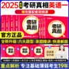 英语一2025考研真相英语一2004-2024真题解析高分冲刺考研英语一历年真题试卷解析语法长难句考研英语词汇闪过英语一复习资料